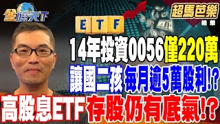 【精華】14年投資0056僅220萬 讓國二孩每月逾5萬股利！？ 假設股市空頭格局 高股息ETF存股仍有底氣！？ #超馬芭樂 @tvbsmoney 20250121