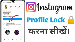 instagram profile lock kaise kare 2022 |How to private instagram profile 2022@techlikeu