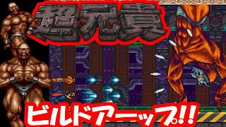 PCエンジン『超兄貴』クリア-1035本目【マルカツ!レトロゲーム】