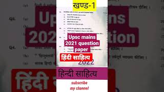upsc mains 2021 hindi literature paper -1 हिन्दी साहित्य प्रश्न पत्र-1 2021#upscmains #hindi #shorts