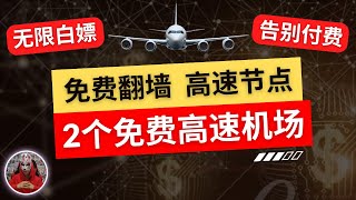 2025年最新免费节点机场推荐|2个免费机场节点分享|免费订阅4K高速节点|免费v2ray节点clash节点xray节点|免费科学上网电脑手机翻墙vpn节点订阅分享