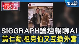 SIGGRAPH論壇暢聊AI 黃仁勳.祖克伯又互換外套｜TVBS新聞 @TVBSNEWS01