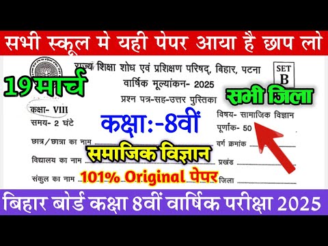 19 March Class 8th Social Science  Bihar Board 8 Class / Social Science Viral Question Paper 2025