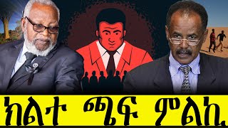 ERIPM |  ክልተ ጫፍ ምልኪ   |  Current Affairs ~እዋናዊ ጉዳያት