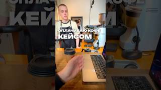 РАСПЛАЧИВАЮСЬ ЗА КОФЕ КЕЙСОМ ИЗ КС!🔥