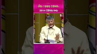 నేను 1995 CBNని.. 2014 CBNను కాదు..#CBN #CmChandrababu #APPolitics #TDPParty #LatestSpeech #ApGovt