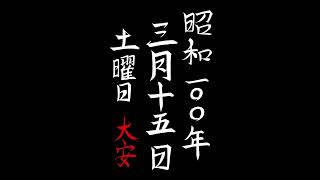 神様日めくりカレンダー３月１５日#shorts