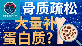 过量蛋白质反而会加速骨质疏松？真相远比你想的要复杂！