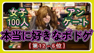【おすすめボードゲーム】女子100人に聞いた！女性が本当に好きなボードゲームランキング(12～6位)【083】