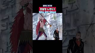 원피스) 몽블랑 노랜드 레전드 에피소드 2 #원피스 #onepiece