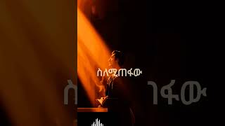 ....ይህም ደግሞ ከንቱ ነፋስንም እንደ መከተል ነው።”  — መክብብ 2፥26