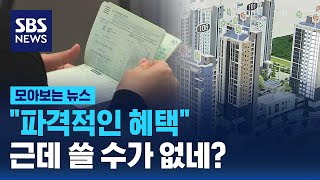 "파격적인 혜택"…근데 쓸 수가 없네? / SBS / 모아보는 뉴스