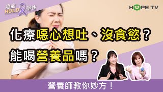 化療噁心想吐、沒食慾怎麼辦？能喝營養品嗎？怎麼挑？營養師教你妙方！｜ft.朱昱營養師｜【癌症HOLD得住】
