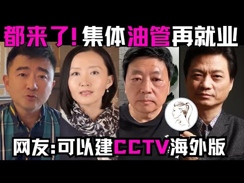 不普通的自信男芮成钢：10年后肉身出墙反击男宠传闻。看点都在评论区(他删负评）网友：还那么爱装B！柴静王志安崔永元央视系媒体人可以建立YouTube海外分部。