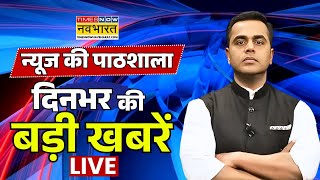 News ki Pathshala Live : दिनभर की बड़ी खबरें | PM Modi | Sushant Sinha | Rahul Gandhi । Bihar News