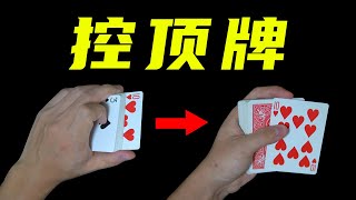 教你2个控牌魔术手法！学会无敌！