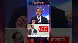 'सबूत गैंग' से NSA अजीत डोभाल ने मांगा सबूत! #shorts #decode #ajitdoval #decodewithsudhirchaudhary