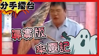 【分手擂台】真實版傘靈記？！紙傘會說話吐冤情嚇傻全場？ EP111 完整版｜陽帆 沈玉琳 宋少卿