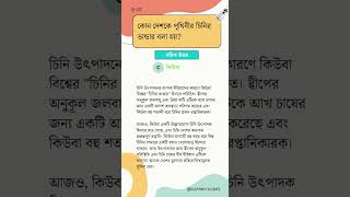 Bangla Gk Question Answer | General Knowledge | Bengali Gk & Quiz | Bangla Gk Q:22
