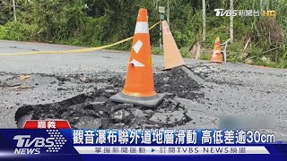 嘉義山區連日豪雨傳災情! 竹崎119-1鄉道「地層滑動」柏油路全裂開｜TVBS新聞 @TVBSNEWS01