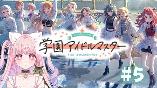 【 #ゲーム実況  #学マス 】学園アイドルマスター#5【 #新人vtuber  #桃ねねこ 】