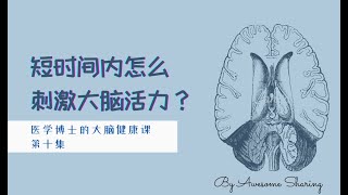 大脑健康 | 短时间内怎么刺激大脑活力？ | 医学博士给你的大脑健康课 第10集