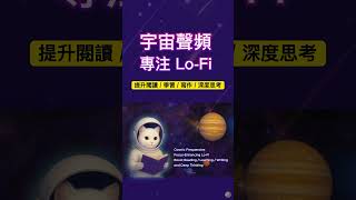 宇宙聲頻專注Lo-Fi｜活化大腦，讓閱讀 / 學習 / 寫作 / 深度思考效率大提升。#cat#Lofi#專注#學習#閱讀#工作#StudyVibes#Focus#Worky#AmbientNoie