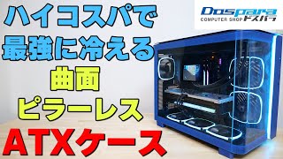 自作PC向けケース KING 95 PROをレビュー エアフロー抜群でカッコイイ！ ピラーレス 【PCケース】