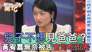 兒子不想見爸爸？黃宥嘉無奈被告官司吃不完【新聞挖挖哇】