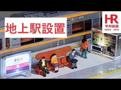 Ｎゲージ　新レイアウトの製作　地上線を作る③　地上駅のホームを設置する