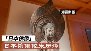 博物馆解说记录短片—日本馆佛像
