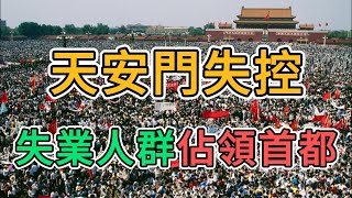 出大事了，北京突然失控，大批失業的年輕人佔領天安門！中國經濟慘況昭然若揭！老百姓吃不起飯的苦日子來了！全國各大城市紛紛起義，產業工人與民警爆發激烈衝突！裁員潮、降薪潮席捲中國大陸！