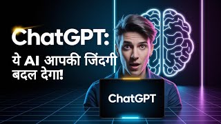 ChatGPT: यह AI आपकी जिंदगी बदल सकता है! 😱🔥 | पूरी जानकारी हिंदी में