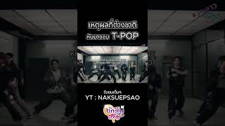 สืบสาวราวเรื่องEP79 #proxieth #proxie #badshawty #tpop #songkran2025