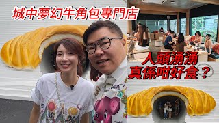 【曼谷食好西】🥐☕ 泰國時裝品牌，還是牛角包Cafe？~✹香港移居泰國 旅遊達人胡慧冲