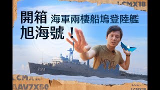 【軍情+】EP.06 看過大腸包小腸，有見過大船包小船？開箱海軍旭海兩棲船塢登陸艦 @udn-video