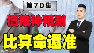 股票神預測 | 你信不信只需要三分鐘就可以掌握一種比算命還准的平盤預測術  | 股票入門 | 股票教學影片  （打開CC有字幕）
