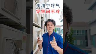 #冷气突然间不冷 #空调  #冷气不冷 #空调维修 #airconditioningrepair  #klang #airconditioner #airconditionermaintenance