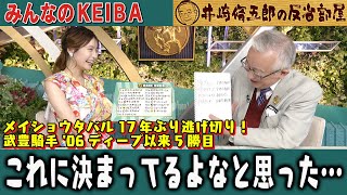 【第388回 井崎脩五郎の反省部屋】メイショウタバル 17年ぶり逃げ切り！武豊騎手 '06ディープ以来5勝目 これに決まってるよなと思った…  【宝塚記念 】