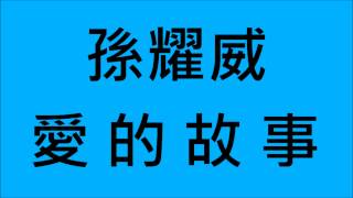 孫耀威-愛的故事上集 (HD)