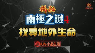 南極之謎4｜找尋地外生命｜科學家多次發現飛碟向南極腹地飛行，不少人認為在南極洲冰層下，極有可能存在外星人基地｜＃iLife小品生活 ＃UFO ＃南極洲