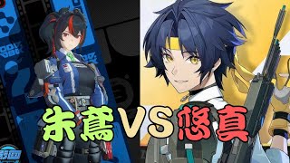 【絕區零】悠真練了嗎？進來挨罵！朱鳶vs悠真強度！ #悠真 #朱鳶
