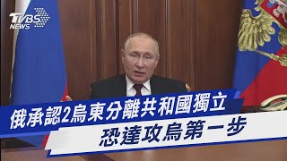 俄承認2烏東分離共和國獨立 恐達攻烏第一步｜TVBS新聞