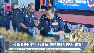 破贩毒集团起千万毒品  警逮捕8人包括“拿督”【2023.03.07 八度空间华语新闻】