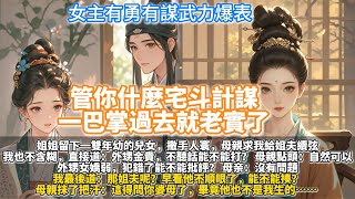 完結瀟灑宅斗爽文：管你什麼宅斗計謀，一巴掌過去就老實了。姐姐留下一雙年幼的兒女，撒手人寰。母親求我給姐夫續弦。我也不含糊，直接道：外甥金貴，不聽話能不能打？母親點頭：自然可以。那姐夫呢？能不能揍？