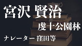 『虔十公園林』作：宮沢賢治　朗読：窪田等