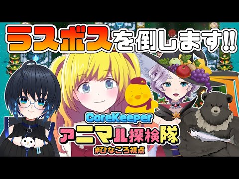 【Core Keeper】ラスボス倒すぞおおおおおお！命のリレー！パート３アニマル探検隊で突撃！地下世界！！ ＃10【Vtuber / ひなころ🐥🌸】