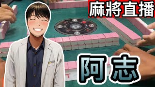 台灣麻將24小時直播/皇家柳丁麻將日常20250714/直播視角-阿志