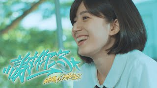 【謝你了】金魚腦 feat. Pony5ibe - |2019新北市教育局敬師月主題曲|