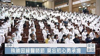 職志合一大醫王 因緣殊勝醫師節受證